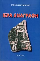Ιερά αναγραφή