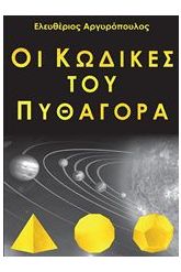 Οι κώδικες του Πυθαγόρα
