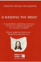 Ο πατέρας του Ιησού