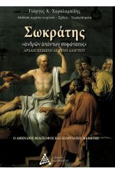 Σωκράτης, ανδρών απάντων σοφώτατος