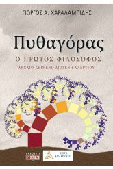 Πυθαγόρας, ο πρώτος φιλόσοφος