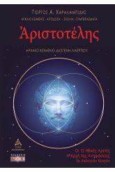 Αριστοτέλης