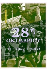 28η Οκτωβρίου - Τι-πώς-γιατί