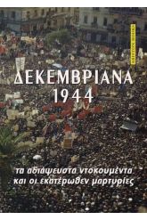 ΔΕΚΕΜΒΡΙΑΝΑ 1944. Τα αδιάψευστα ντοκουμέντα και οι εκατέρωθεν μαρτυρίες