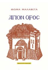 Άγιον Όρος