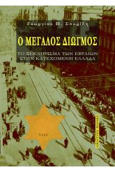 Ο μεγάλος διωγμός