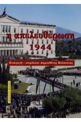 Η απελευθέρωση 1944