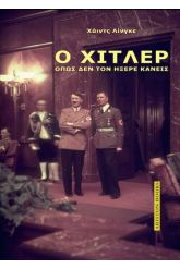 Ο Χίτλερ όπως δεν τον ήξερε κανείς