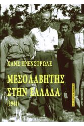 Μεσολαβητής στην Ελλάδα (1944)