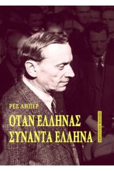 Όταν Έλληνας συναντά Έλληνα