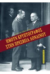 Ήμουν κρυπτογράφος στην πρεσβεία Λονδίνου