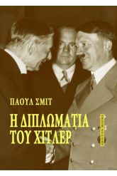 Η διπλωματία του Χίτλερ