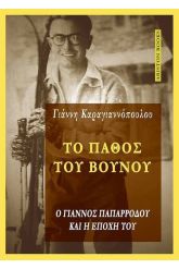 Το πάθος του βουνού