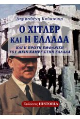 Ο Χίτλερ και η Ελλάδα