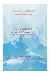 Ο νόστος του Οδυσσέα