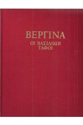 Βεργίνα