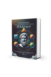 Πλάτων