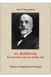 ΕΛ. ΒΕΝΙΖΕΛΟΣ ΤΑ ΣΩΣΤΑ ΚΑΙ ΤΑ ΛΑΘΗ ΤΟΥ