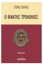 Ο μάντης Τροφώνιος