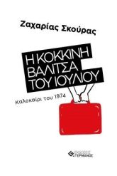 Η κόκκινη βαλίτσα του Ιουλίου – Καλοκαίρι του 1974