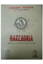 ΜΑΚΕΔΟΝΙΑ ΑΡΧΑΙΑ ΚΑΙ ΒΥΖΑΝΤΙΝΗ ΕΠΟΧΗ