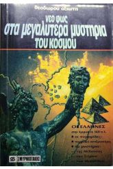 Νέο φως στα μεγαλύτερα μυστήρια του κόσμου