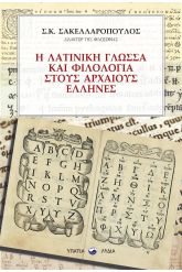 Η λατινική γλώσσα και φιλολογία στους Αρχαίους Έλληνες