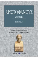 Αριστοφάνους Άπαντα – Τόμος Α΄