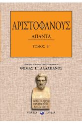 Αριστοφάνους Άπαντα – Τόμος Β΄