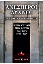 Ανέσπεροι λύχνοι