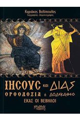 Ιησούς και Δίας ορθοδοξία και δωδεκάθεο
