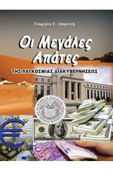 Μεγάλες απάτες της παγκόσμιας διακυβερνήσεως