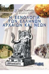 Η ξενολογία των Ελλήνων αρχαίων και νέων