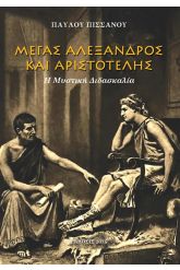 Μέγας Αλέξανδρος και Αριστοτέλης