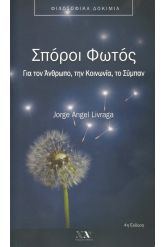 Σπόροι φωτός