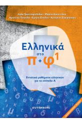 Ελληνικά στο π+φ 1
