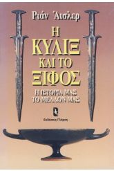 Η κύλιξ και το ξίφος