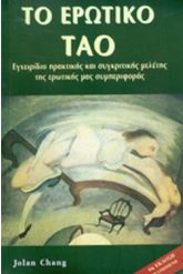 Το ερωτικό Ταο