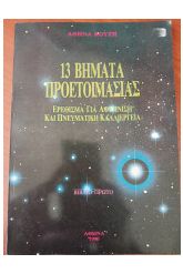 13 βήματα προετοιμασίας