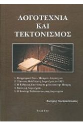 Λογοτεχνία και τεκτονισμός