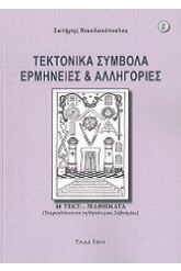 Τεκτονικά Σύμβολα - ερμηνείες και αλληγορίες