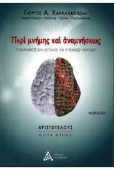 Περί μνήμης και αναμνήσεως