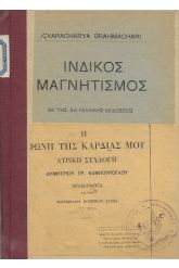 Ινδικός μαγνητισμός / Η φωνή της καρδιάς μου λυρική συλλογή