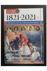 Ελλήνων Ιστορικά (1821 - 2021): 200 χρόνια από την ανάσταση του έθνους 7 τευχη