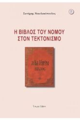 Η βίβλος του νόμου στον τεκτονισμό