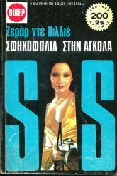 ΣΦΗΚΟΦΩΛΙΑ ΣΤΗΝ ΑΓΚΟΛΑ ΝΟ 569 (37)