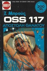 ΑΠΟΣΤΟΛΗ ΘΑΝΑΤΟΥ ΝΟ 919