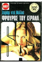 ΦΡΟΥΡΟΣ ΤΟΥ ΙΣΡΑΗΛ 891