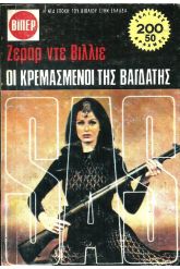 ΟΙ ΚΡΕΜΑΣΜΕΝΟΙ ΤΗΣ ΒΑΓΔΑΤΗΣ ΝΟ 652