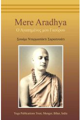 Mere Aradhya – Ο Αγαπημένος μου Γκούρου